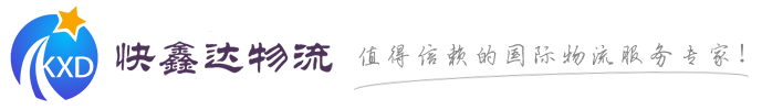 深圳市快鑫達國際物流有限公司有限公司